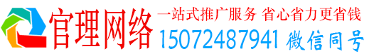 崇礼官理网络推广竞价